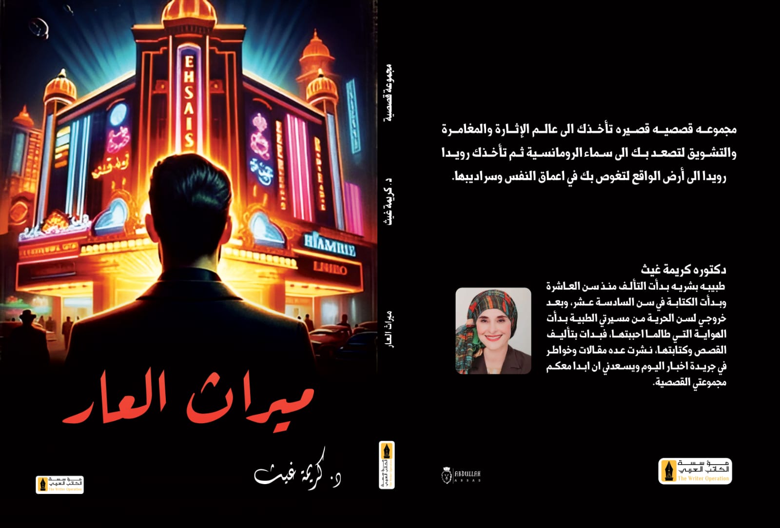اليوم حفل توقيع كتاب (ميراث العار) للدكتورة كريمة غيث 